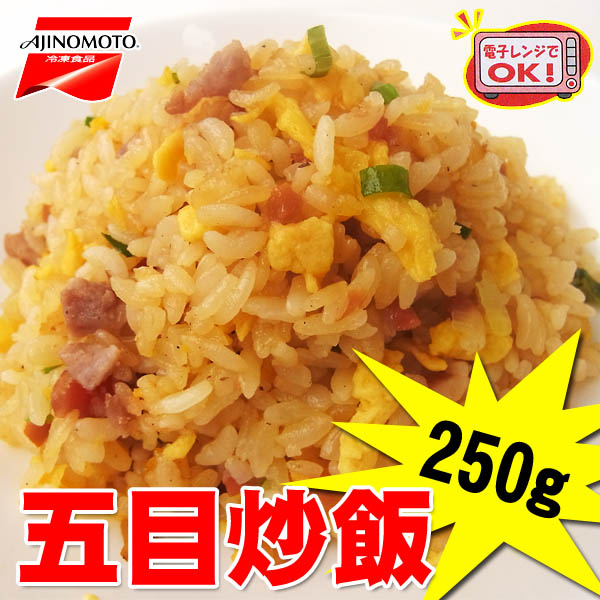 味の素 Ajinomoto 五目炒飯 (チャーハン) 250g 業務用 冷凍食品　