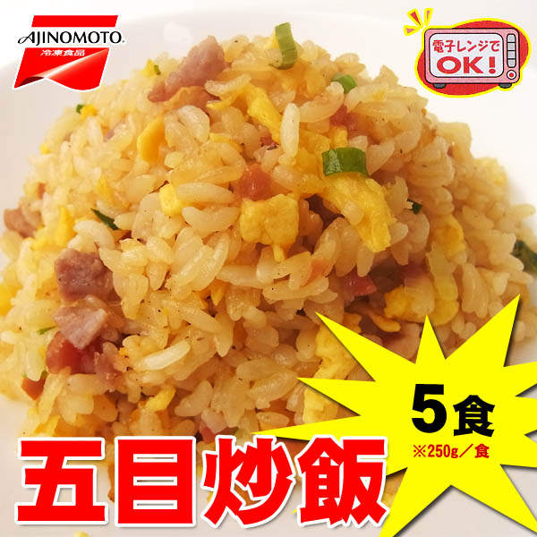 【週間特売】味の素 五目炒飯 (チャーハン) 250g×5食セット レンジ対応