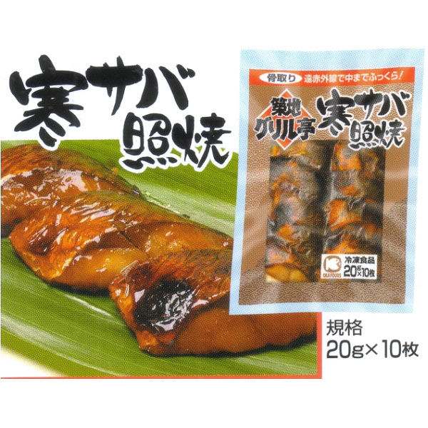 築地グリル亭 寒サバ さば 鯖 照焼 200g(20g×10枚入)