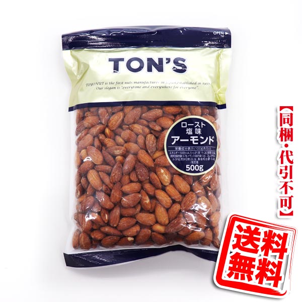 TON’S アーモンド (ロースト 塩味) 500g 送料無料(メール便/同梱・代引不可)
