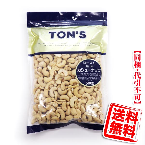 TON’S カシューナッツ (ロースト塩味) 500g 送料無料(メール便/同梱・代引不可)