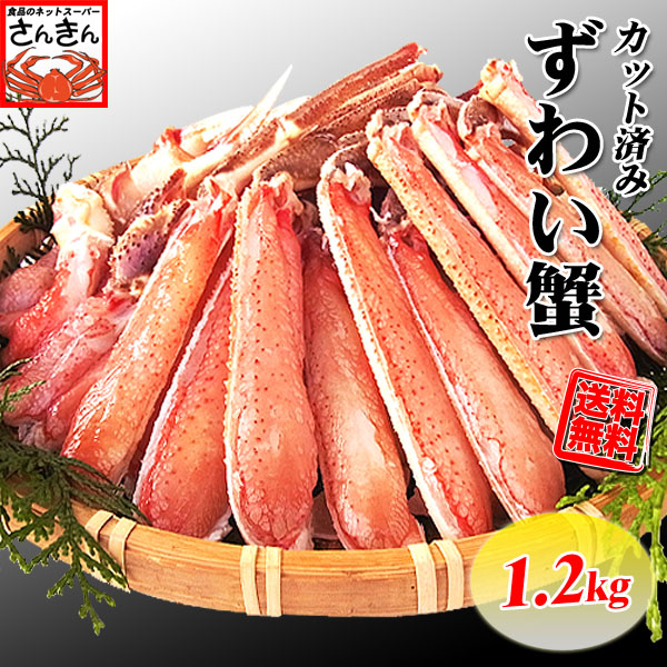 ＼早割/蟹祭り 生 ずわい 蟹(かに カニ)カット済み1.2kgセット 送料無料