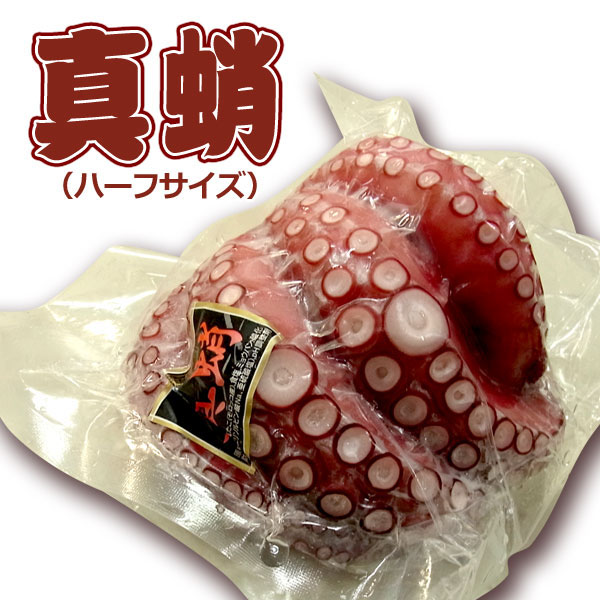 真蛸(マダコ) お刺身用 たこ ハーフサイズ 400~450g