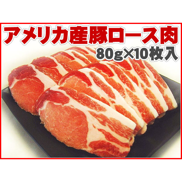 アメリカ産 豚ロース 800g (80g×10枚入) とんかつ・ステーキ用豚肉