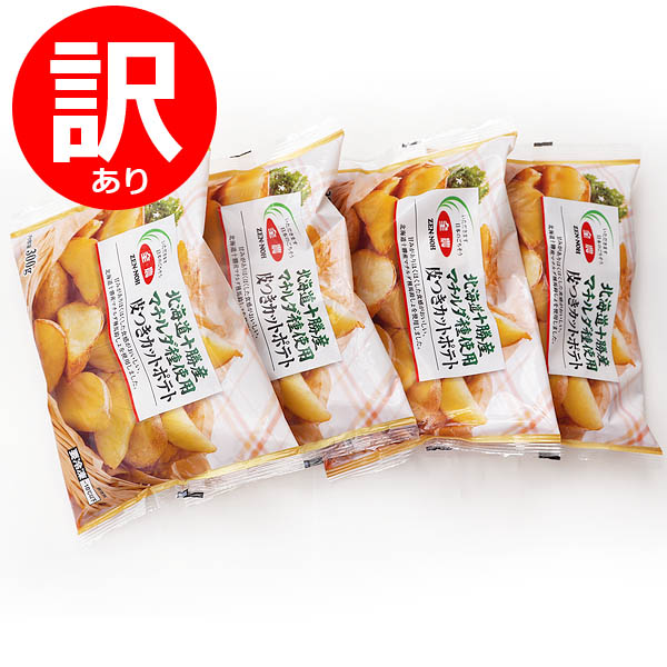 【週間特売】北海道十勝産 マチルダ種 皮つき カットポテト 300g×4袋
