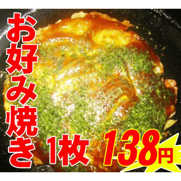 関西風本格  特製お好み焼き ボリューム満点 冷凍食品