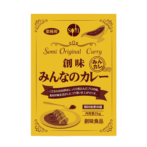 創味食品 みんなのカレー 2kg 平パウチ