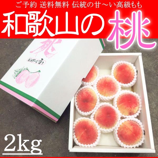 お中元 和歌山の桃 もも モモ 2kg 化粧箱 送料無料 ご予約