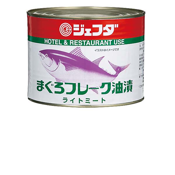 マグロ ツナ缶 特大 1705g フレークスタイル まぐろ油漬(ライトミート) JFDA ジェフダ