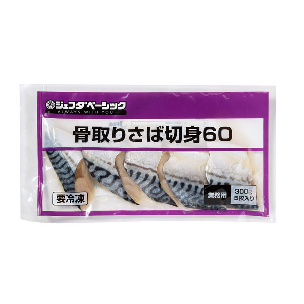 JFDA ジェフダベーシック 骨取り さば 切身 60g×5枚入 (300g)