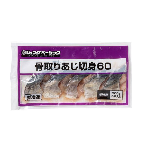 JFDA ジェフダベーシック 骨取り あじ 切身 60g×5枚入 (300g)