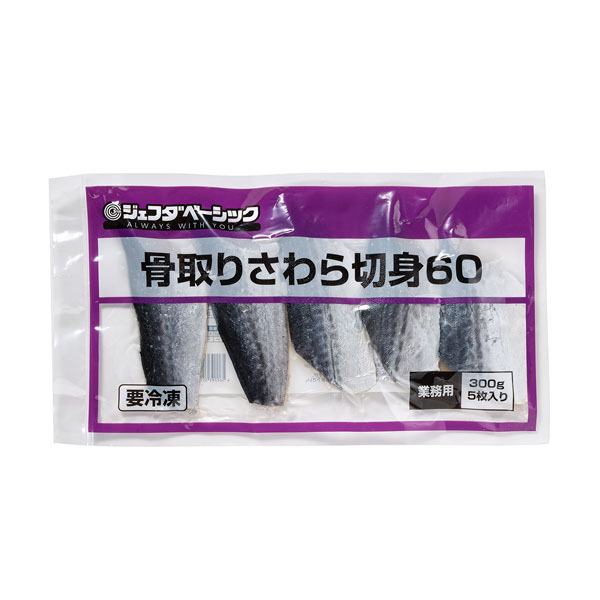 JFDA ジェフダベーシック 骨取り さわら 切身 60g×5枚入 (300g)